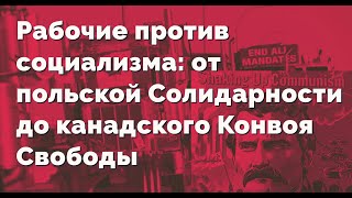 Рабочие против левых: от польской Солидарности до канадского Конвоя Свободы #АндрейЗнаменский
