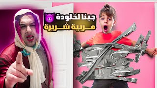 تركت خلودة وكميت مع المربية الشريرة/ شوفوا شو عملت فيهون😱