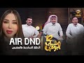 مسلسل شباب البومب 12 - الحلقة السادسة والعشرون &quot; AIR DND &quot; 4K