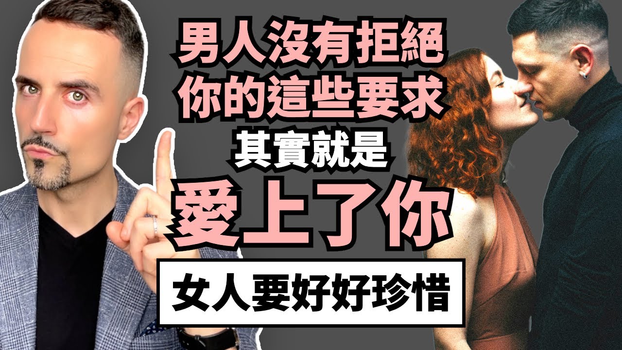 男人沒有拒絕你的這些要求，其實就是愛上了你，女人要好好珍惜 - The Real Secret to Keeping Your Man