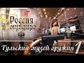 Россия в мундире. 70. Тульский музей оружия, ч.1