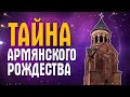 Почему армяне празднуют Рождество 6 января? | Что едят армяне на Рождество?