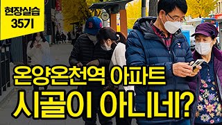 [법원경매] 온양온천역 인근 아파트! 경매 첫 현장실습! 시골이 아니네? (부동산)(재테크)(임장)(노후대비)