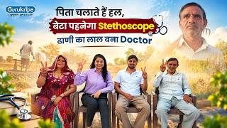 ढाणी का लाल बना Doctor 🩺| पिता चलाते हैं हल, बेटा पहनेगा Stethoscope