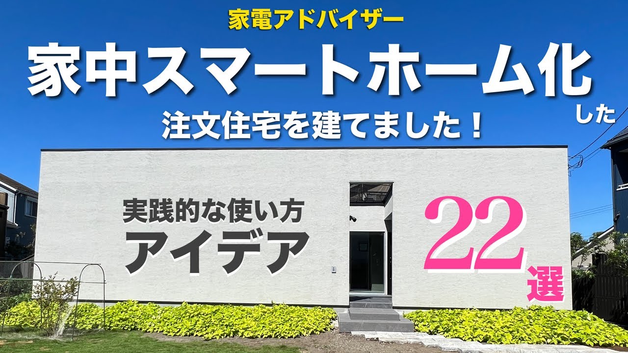 【まとめ】未来の住まい？！家中スマートホーム化したお家の実践的な使い方22選|アレクサ|Switchbot|リクシル・ライフアシスト2|ダイソン|ヤマハ|アイリスオーヤマ|パナソニック