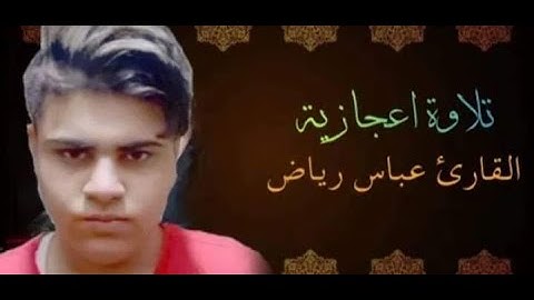 تلاوة جميلة من سورة الجن يتلوه على مسآمعكم القارئ عباس الشمري نتمنى أن تنآل إعجآبكم.