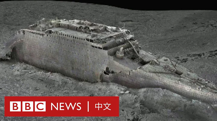 鐵達尼號3D掃描：首次公開殘骸全貌 － BBC News 中文 - 天天要聞