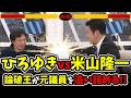 【ひろゆきvs米山隆一】初手から大波乱!?論破王が元議員を追い詰める!!