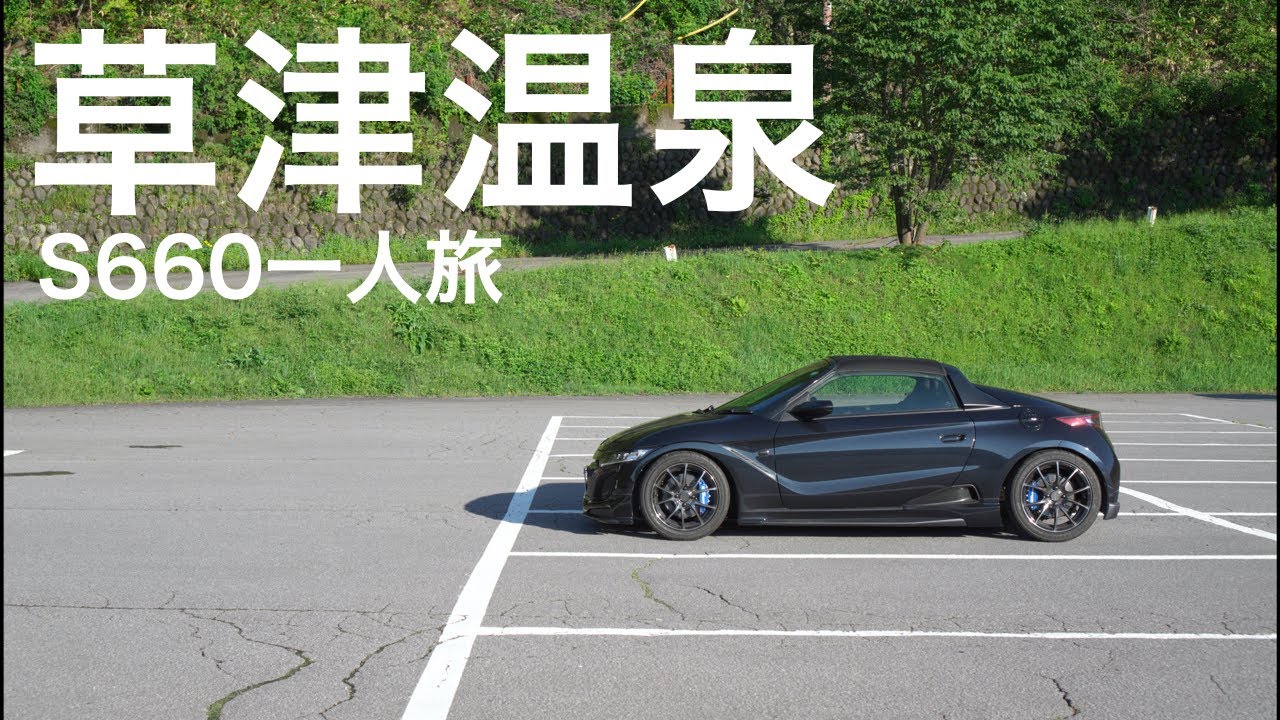 S660一人旅 - 一泊二日草津温泉ぶらり旅【湯畑/西の河原/田島屋旅館】