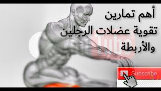 تمارين إطالة للرجلين والتخلص من الشد العضلي