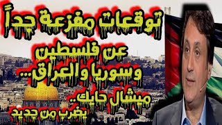 ميشال حايك يضرب من جديد اخطر  توقعات العراق ?? و سوريا ?? وفلسطين  ما لم تسمع من قبل  ELABYAD Tv