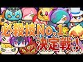 【妖怪ウォッチぷにぷに】必殺技No.1決定戦！最強必殺は誰だ！？ Yo-kai Watch