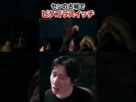 センの古城でもピタゴラスイッチ 【ダークソウルリマスタード】 #shorts
