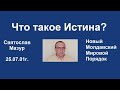 Святослав Мазур: Что такое Истина?