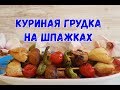 ВКУСНАЯ ГРУДКА НА ШПАЖКАХ В ДУХОВКЕ