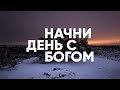 Начни день с Богом // БЕЗ ИСПОВЕДАНИЯ ГРЕХОВ - 10.02.21