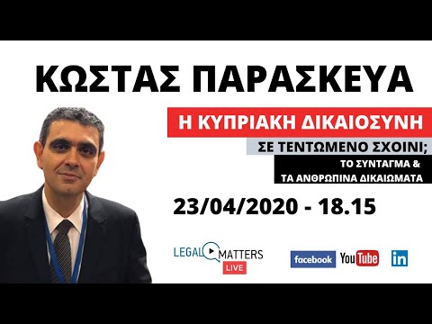 Κώστας Παρασκευά: Το Σύνταγμα και τα Ανθρώπινα Δικαιώματα.