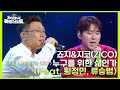 죠지와 지코가 부르는 누구를 위한 삶인가 Feat 황정민 류승범 더 시즌즈 지코의 아티스트 KBS 240816 방송