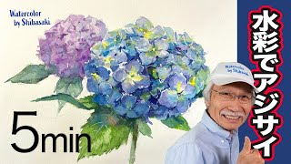 [Eng sub]  How to draw a hydrangea flower in three dimensions / 5 min Watercolor