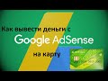 Как вывести деньги с Google Adsense на карту СБЕРБАНК в 2021. Как вывести деньги с ютуба .