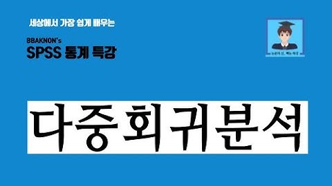 SPSS 다중회귀분석 / 다중회귀분석의 개념 / 비표준화계수와 표준화계수의 개념 / 다중공선성의 개념 및 진단 기준 / 논문의 신 빡논 / 통계 분석 특강