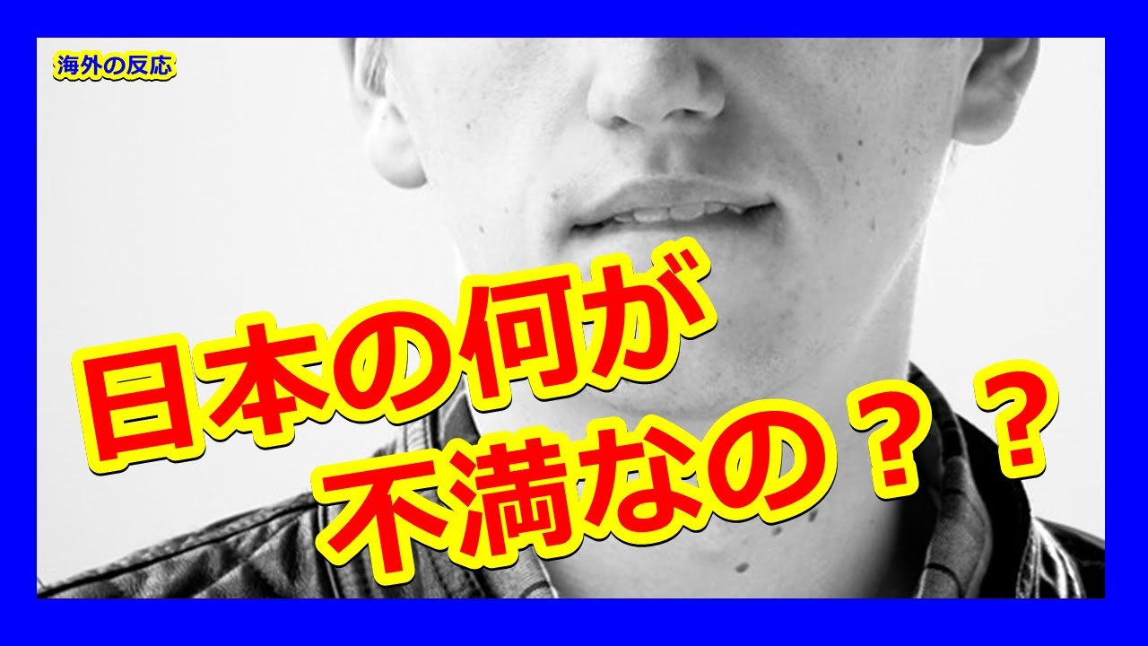 【海外の反応】外国人「日本に対して不満を言ってる人がいるけど、実際行ってみたら全然問題なかった件」 YouTube 【海外の反応】外国人「日本に対して不満を言ってる人がいるけど、実際行ってみたら全然問題なかった件」 YouTube