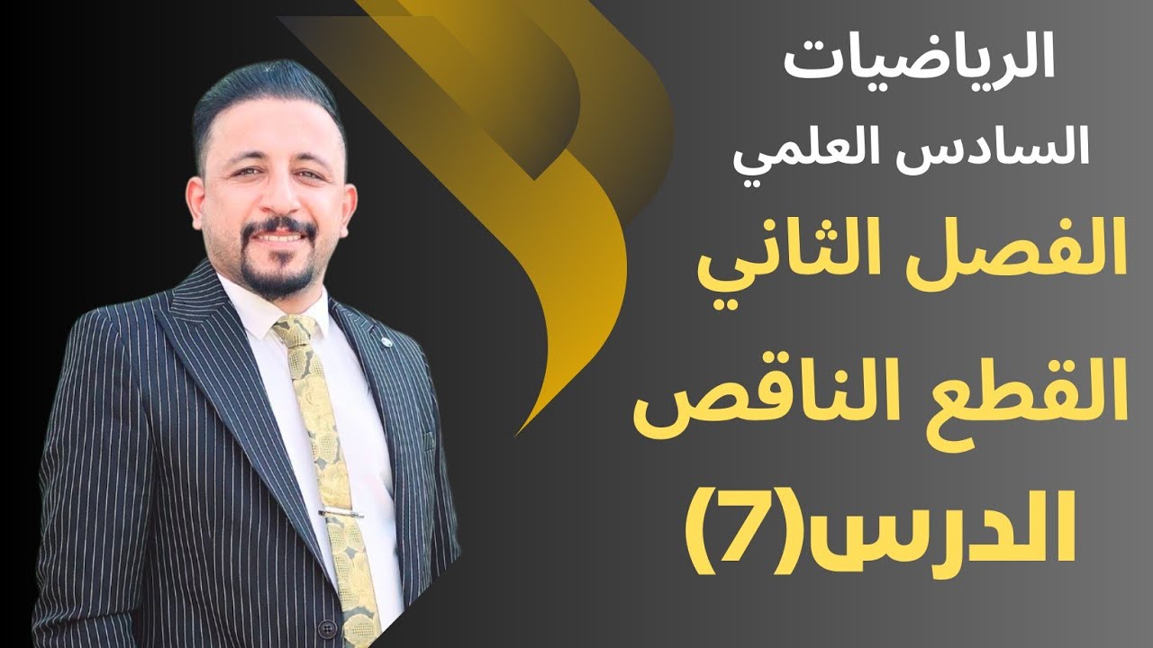 رياضيات السادس العلمي/الدرس(7)/الفصل الثاني/القطع الناقص.