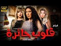 حصريا ولأول مره الفيلم الرومانسي قلوب حائرة بطولة ريهام سعيد و علا غانم و نجلاء بدر