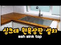 원목싱크대 상판  (wood sink top)