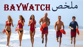 ملخص فيلم Baywatch