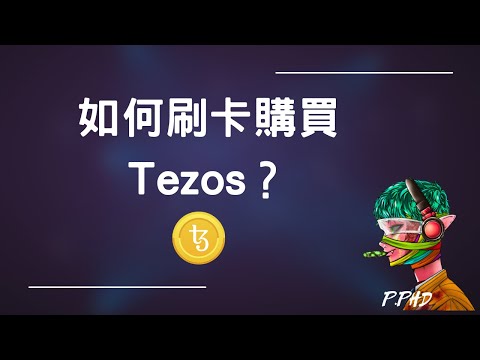 NFT入門 如何在 Kukai Moonpay 購買 Tezos XTZ Web3必備知識 