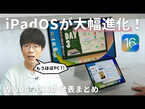 【もうほぼPC】WWDC 2022で発表されたiPadOSの進化がすごかった！