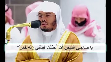 ما تعبدون من دونه إلا أسماء سميتموها أنتم و آباؤكم|تلاوة خاشعة و مميزة للشيخ ياسر الدوسري|سورة يوسف