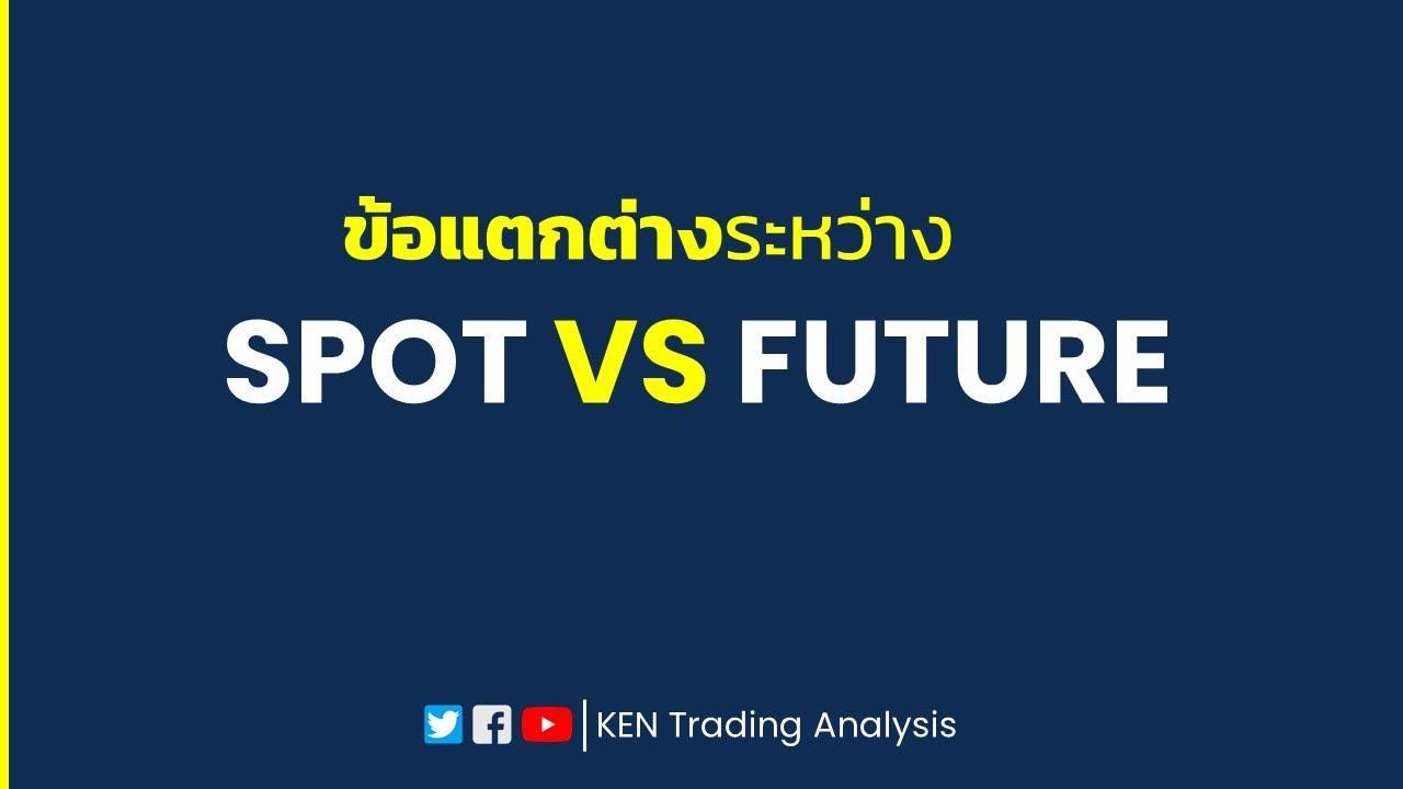 feature คืออะไร  2022 New  (ง่ายๆ) ข้อแตกต่างระหว่าง SPOT และ FUTURE #Trading