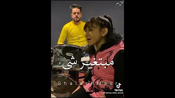 اسلوبي عارفينه كلكو شايفينه ع وضعي مبتغيرشي 