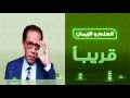 برومو برنامج العلم والإيمان قريبا على شاشة النهار نور النهار نور على تردد 12437 رأسي برومو برنامج العلم والإيمان قريبا على شاشة النهار نور النهار نور على تردد 12437 رأسي