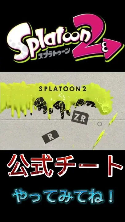 スプラトゥーン2チートつかう Mp3