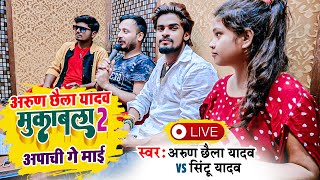 #Arun Chhaila Yadav का Live Video Song | Apachi Ge Mai | Sintu Yadav | Mukabla 2 | @SurajOjhaVines