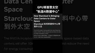 NVIDIA H100 GPU将首登太空,开启“轨道AI数据中心”时代