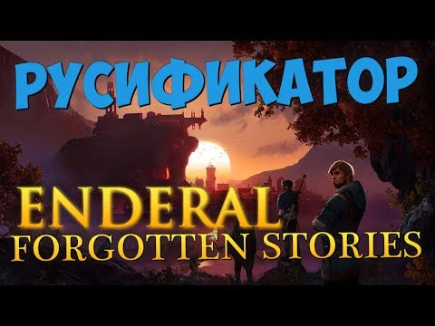 Как установить русификатор Enderal Forgotten Stories