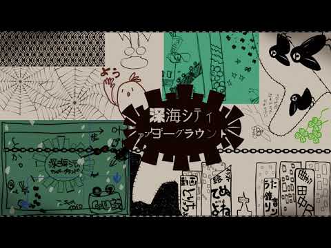 深海シティアンダーグラウンド、歌ってみたんだけど楽しい