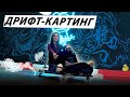 Дрифт-картинг 🚘💨 не детское развлечение!