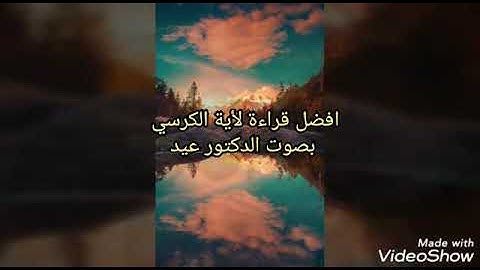 تلاوة رائعة لأية الكرسي