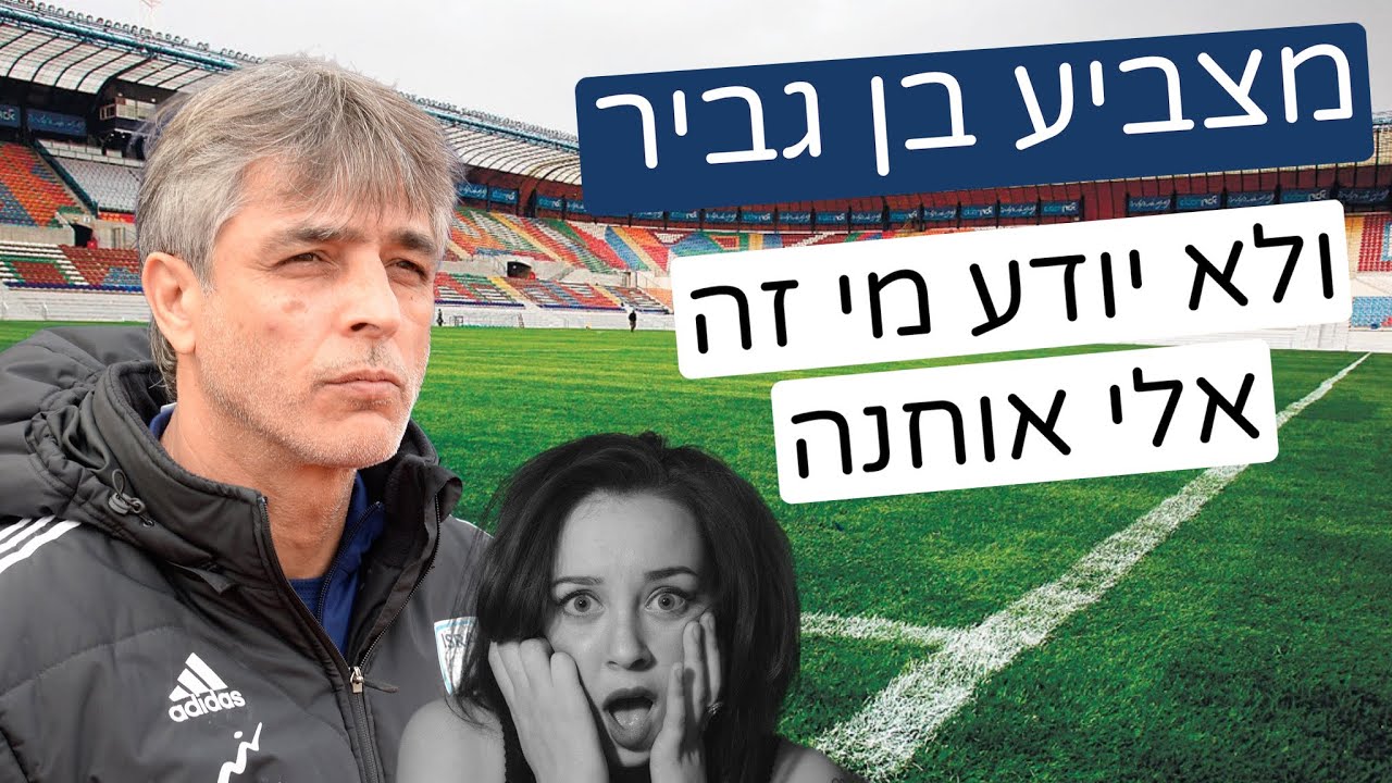 מי זה אלי אוחנה ?! - YouTube