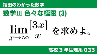 福田のわかった数学〜高校３年生理系033〜極限(33)関数の極限、色々な極限(3)