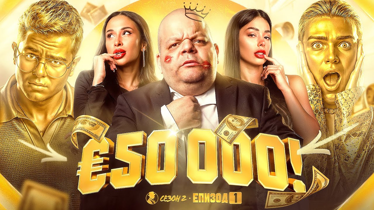 ИГРАТА ЗАПОЧВА! MR.CA$H | Сезон 2 • Епизод 1
