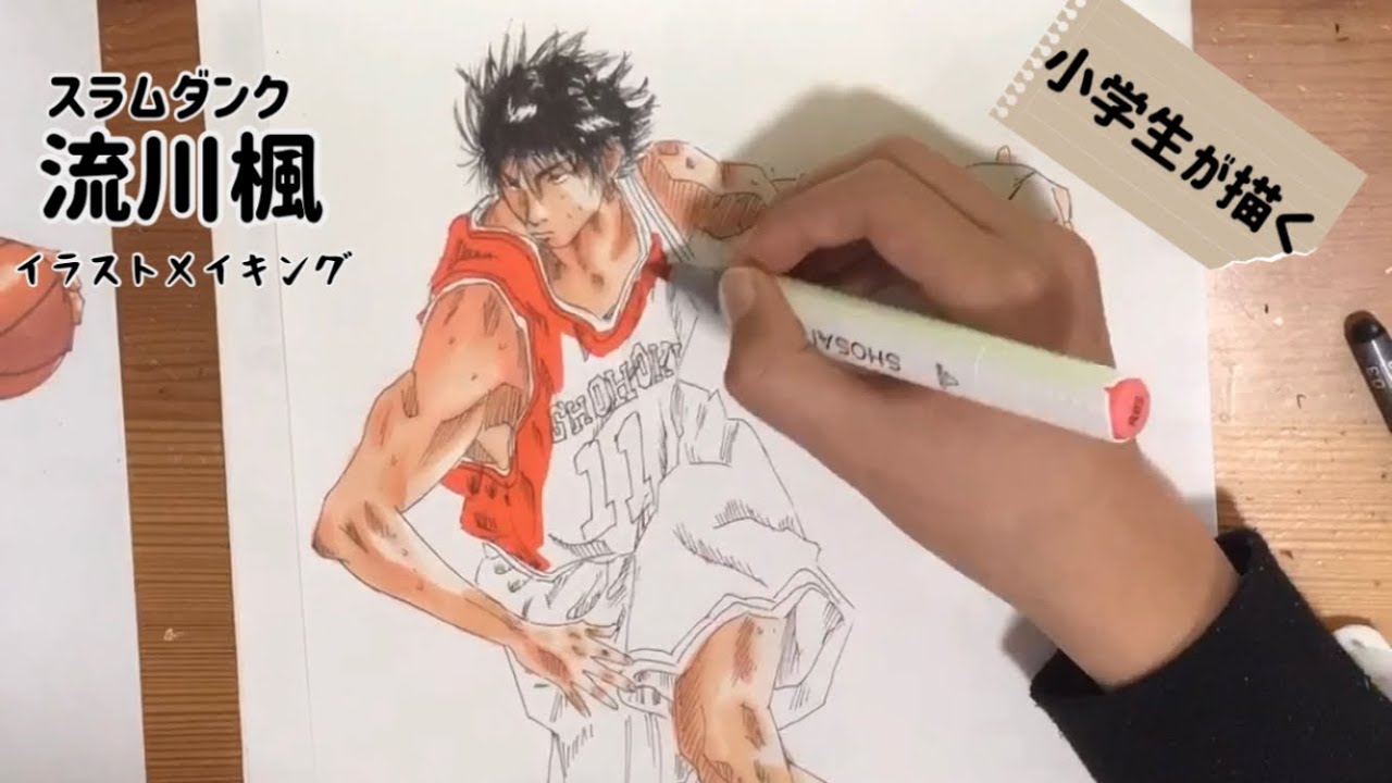 イラストメイキング】小学生が流川楓描いてみた！​⁠｜スラムダンク｜匠