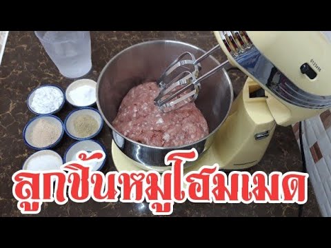 วีดีโอ: ทำอาหารผสมลูกชิ้น