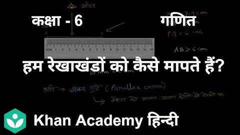 How we measure line segments?[Hindi] | Understanding elementary shapes | 6|Mathematics| Khan Academy