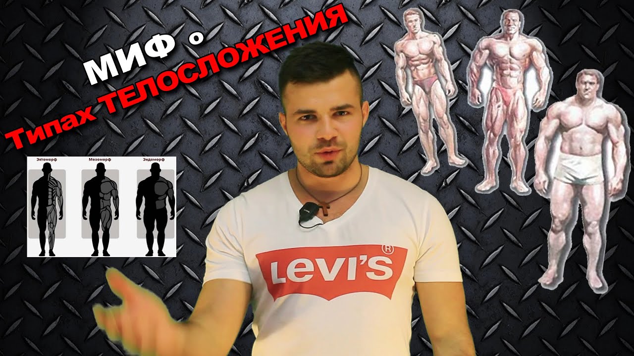 Миф о Типах ТЕЛОСЛОЖЕНИЯ. Эктоморф, мезоморф, эндоморф